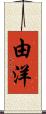 由洋 Scroll