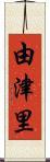 由津里 Scroll