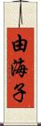 由海子 Scroll