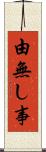 由無し事 Scroll