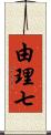 由理七 Scroll