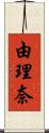 由理奈 Scroll