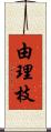 由理枝 Scroll