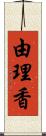 由理香 Scroll