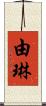 由琳 Scroll