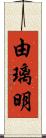 由璃明 Scroll
