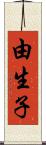 由生子 Scroll