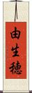 由生穂 Scroll