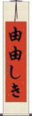 由由しき Scroll