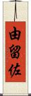 由留佐 Scroll