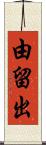 由留出 Scroll