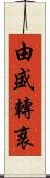 由盛轉衰 Scroll