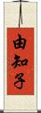 由知子 Scroll