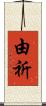 由祈 Scroll