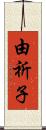 由祈子 Scroll