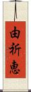 由祈恵 Scroll