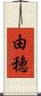 由穂 Scroll