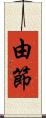 由節 Scroll