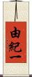 由紀一 Scroll