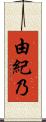 由紀乃 Scroll