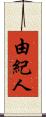 由紀人 Scroll