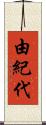 由紀代 Scroll