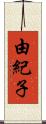 由紀子 Scroll