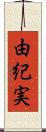 由紀実 Scroll