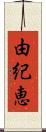 由紀恵 Scroll