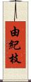 由紀枝 Scroll