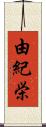由紀栄 Scroll