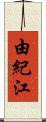 由紀江 Scroll