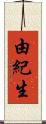 由紀生 Scroll