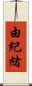 由紀緒 Scroll