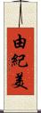 由紀美 Scroll