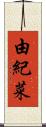 由紀菜 Scroll