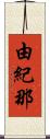 由紀那 Scroll