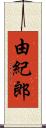 由紀郎 Scroll