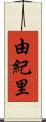 由紀里 Scroll