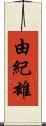 由紀雄 Scroll