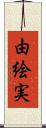 由絵実 Scroll
