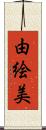 由絵美 Scroll