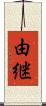由継 Scroll
