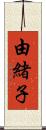 由緒子 Scroll