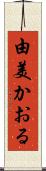 由美かおる Scroll