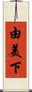 由美下 Scroll