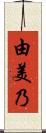 由美乃 Scroll