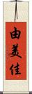 由美佳 Scroll
