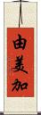 由美加 Scroll
