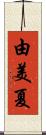 由美夏 Scroll